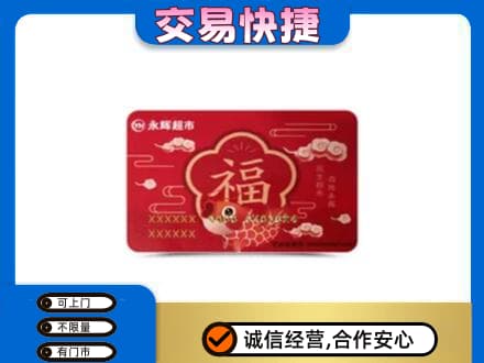中卫购物卡回收永辉超市卡.jpg
