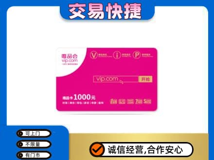 中卫回收唯品会卡
