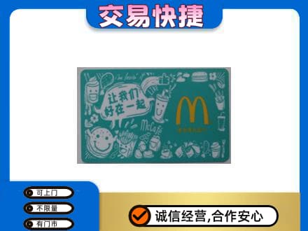 中卫购物卡回收麦当劳卡.jpg