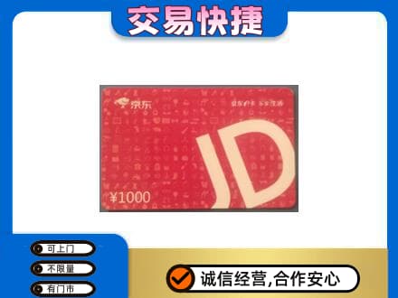 中卫购物卡回收京东卡.jpg