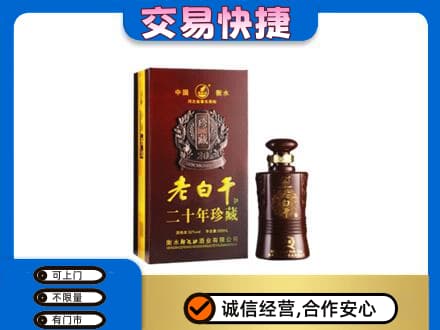 中卫名酒回收老白干20年.jpg